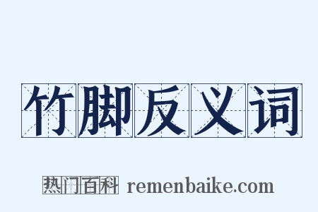 竹脚反义词是什么意思的图片